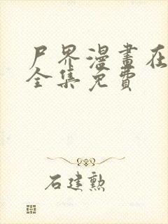 尸界漫画在线看全集免费