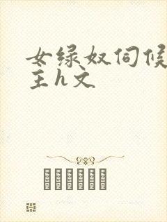 女绿奴伺候情侣主h文