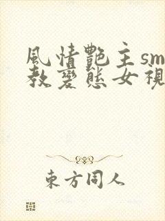 风情艳主sm调教变态女视频