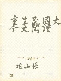 重生民国大元帅全文阅读