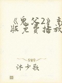 《鬼父2》动漫版免费播放全集