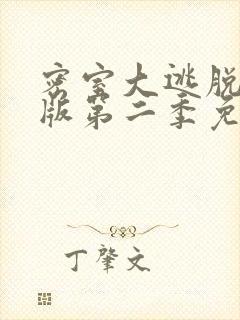 密室大逃脱大神版第二季免费观看完整版高清封面