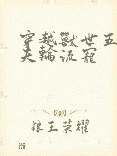 穿越兽世五个兽夫轮流宠
