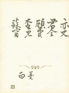 苏杳顾君亦无弹窗免费全文阅读