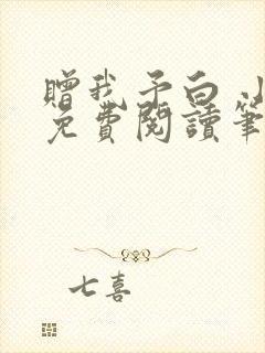 赠我予白 小说免费阅读笔趣阁