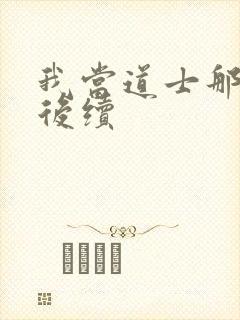 我当道士那些年后续