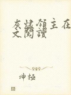 灰烬领主在线全文阅读