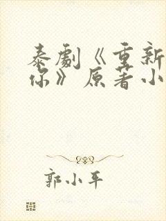 泰剧《重新爱上你》原著小说