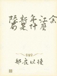 陆斯年江余大结局是什么封面