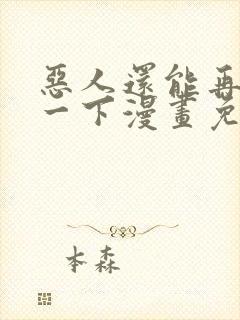 恶人还能再抢救一下漫画免费观看封面