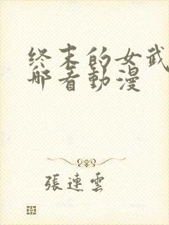 终末的女武神在哪看动漫封面