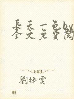 长天一色by依全文免费阅读笔趣阁