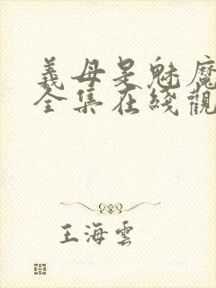 义母是魅魔动漫全集在线观看封面
