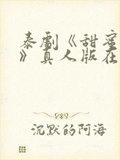 泰剧《甜蜜惩罚》真人版在线播放