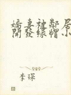 娇妻被邻居小鬼开发绿帽小说