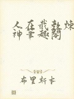 人在截教炼道通神笔趣阁