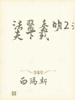 法医秦明2清道夫下载封面