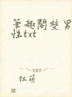 笔趣阁双男主双性txt