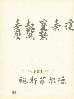 秦叔宝秦琼是什么关系