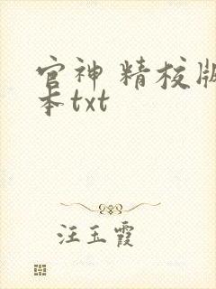 官神 精校版全本txt