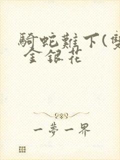 骑蛇难下(双) 金银花