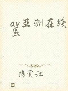 av亚洲在线一区