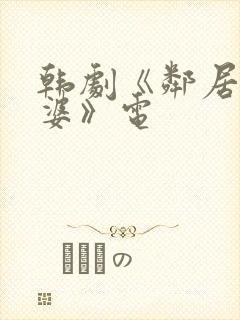 韩剧《邻居的老婆》电封面