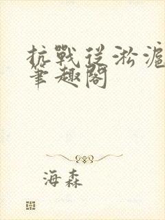 抗战从淞沪开始笔趣阁封面