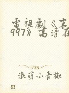 电视剧《末路1997》高清在线观看