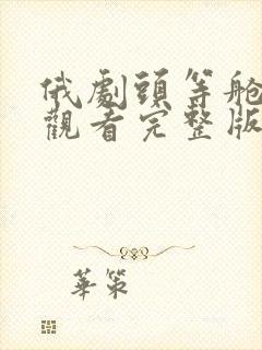 俄剧头等舱在线观看完整版免费