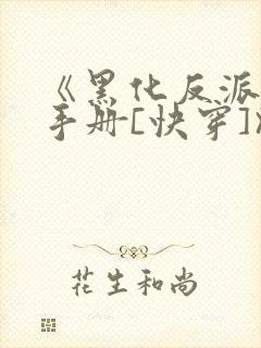 《黑化反派拯救手册[快穿]》