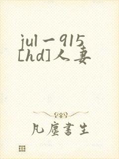 jul一915[hd]人妻