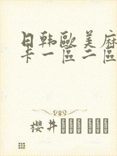 日韩欧美麻豆不卡一区二区