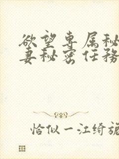 欲望专属秘书人妻秘密任务