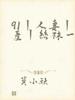91丨人妻丨国产丨丝袜一区二区