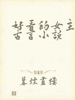 好看的女主重生古言小说
