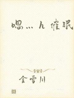 嗯… h 催眠