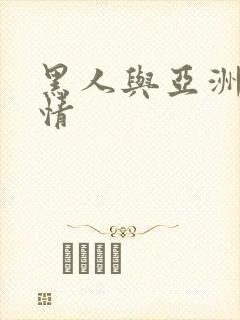 黑人与亚洲女激情