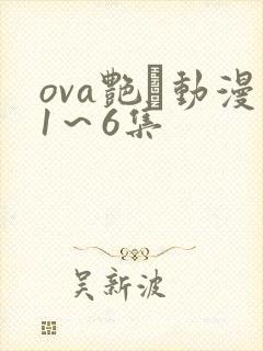 ova艳鉧动漫1～6集