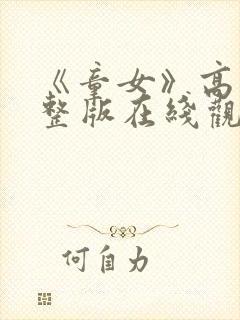 《童女》高清完整版在线观看免费封面