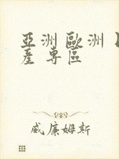 亚洲 欧洲 日产 专区