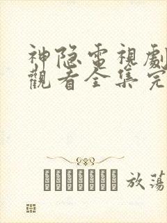 神隐电视剧免费观看全集完整版高清