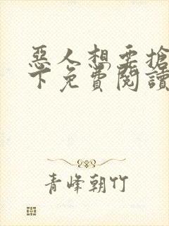 恶人想要抢救一下免费阅读漫画155话封面