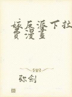 嫁反派下拉式免费漫画封面