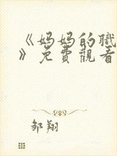 《妈妈的职业2》免费观看全集在线播
