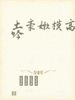 土豪嫩模高潮呻吟