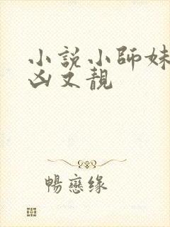 小说小师妹她又凶又靓
