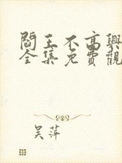 阎王不高兴漫画全集免费观看封面