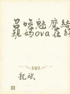 召唤魅魔结果是亲妈ova在线看