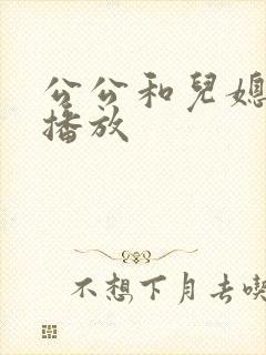 公公和儿媳在线播放封面